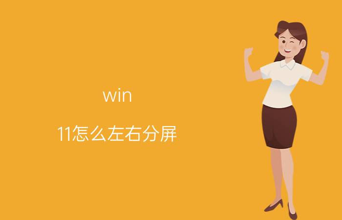 win 11怎么左右分屏 4曲面屏和两曲面屏什么意思？